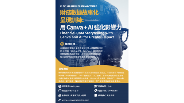 財務數據故事化呈現訓練：用 Canva + AI 強化影響力課程